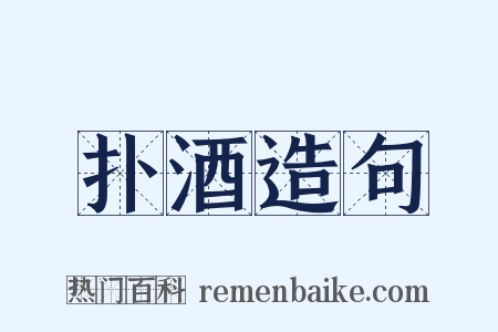 扑酒造句是什么意思的图片